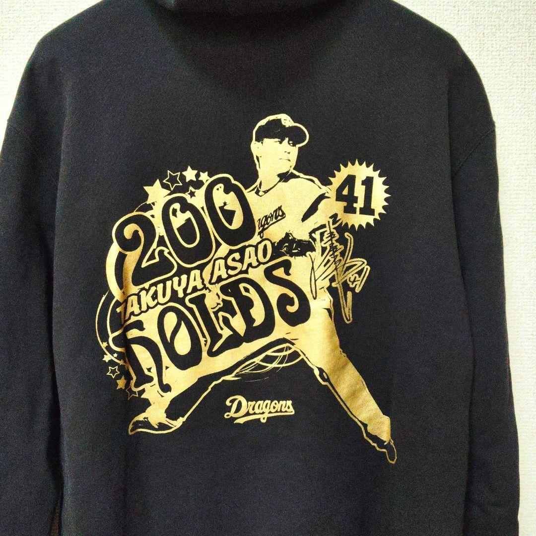 中日ドラゴンズ　浅尾拓也　２００ホールド記念　パーカー　おまけ付き