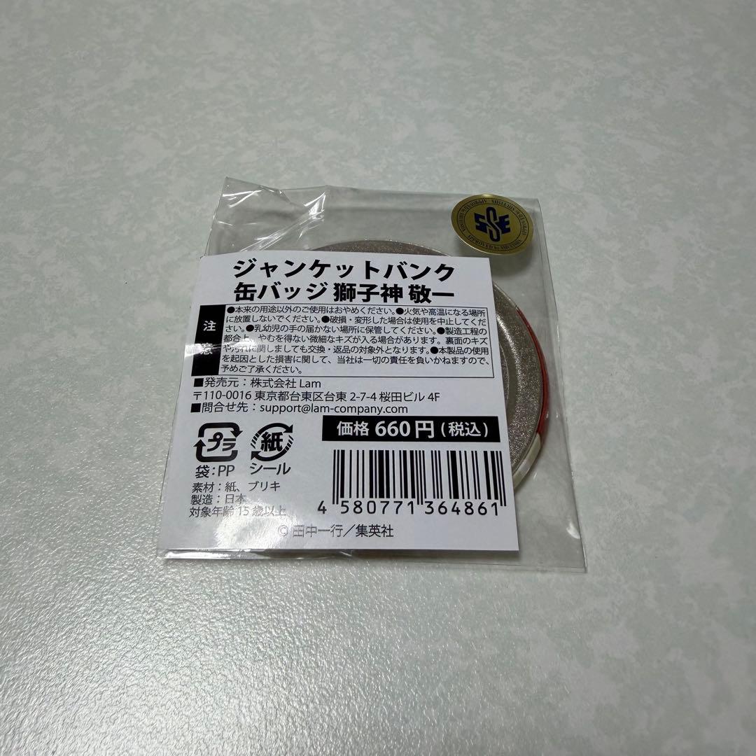 ジャンケットバンク 獅子神敬一 缶バッジ