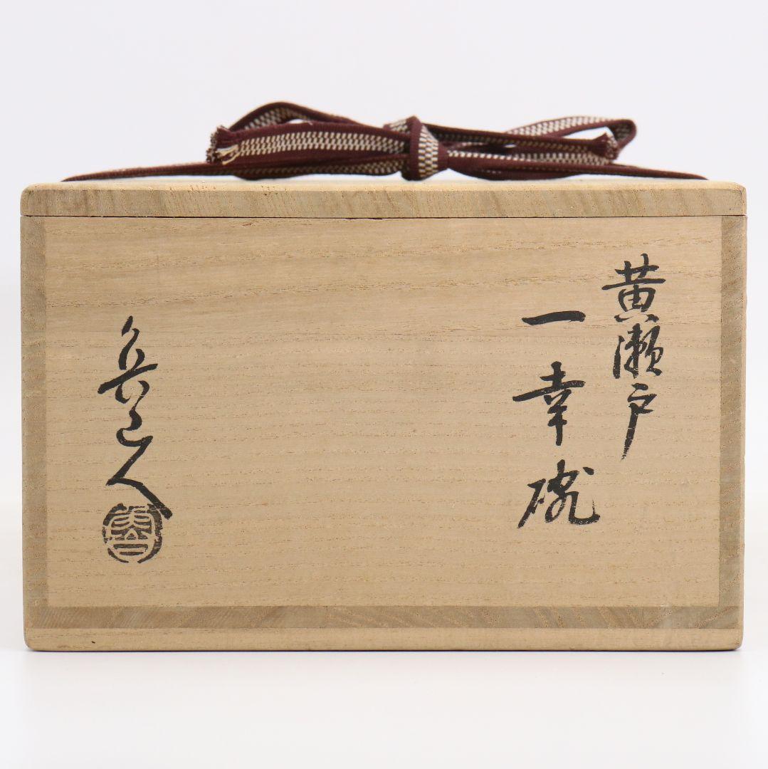 北大路魯山人作 黄瀬戸一幸碗 六客 黒田陶々庵書付 箸洗向付　SX1066DK1
