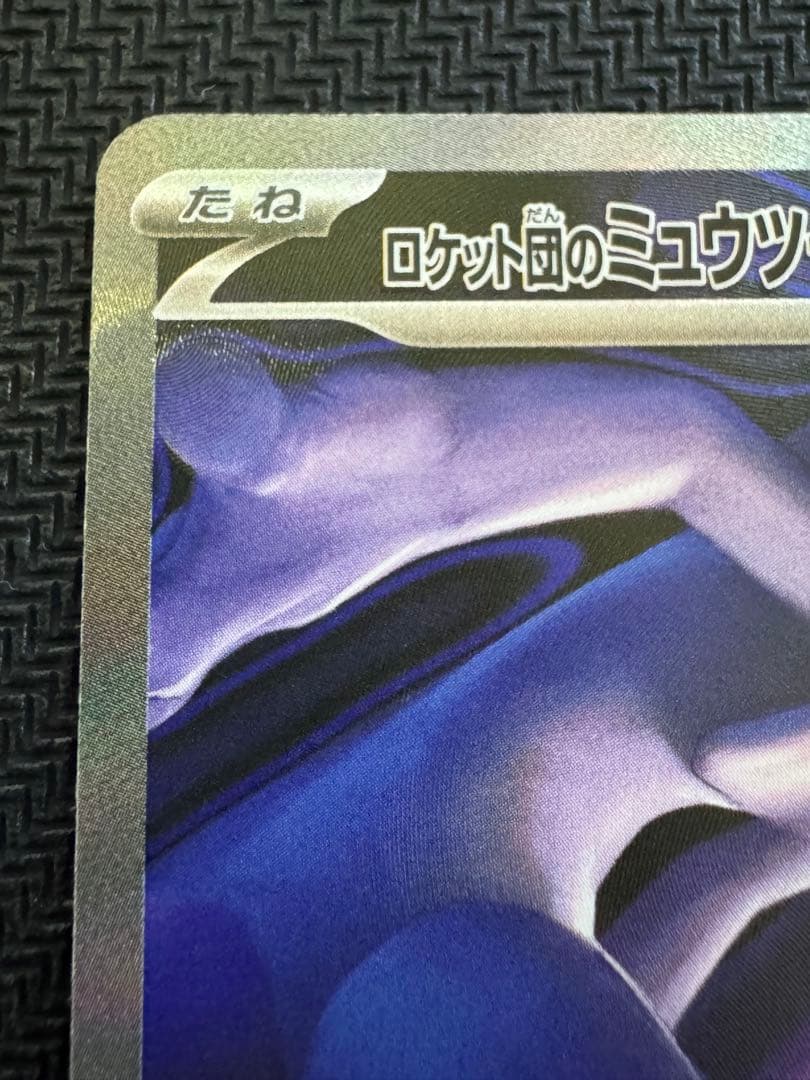 美品　ポケモンカード ロケット団のミュウツーex SAR
