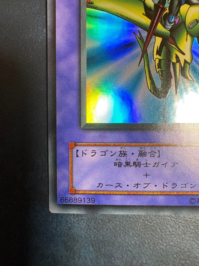 竜騎士ガイア 風属性 ドラゴン族