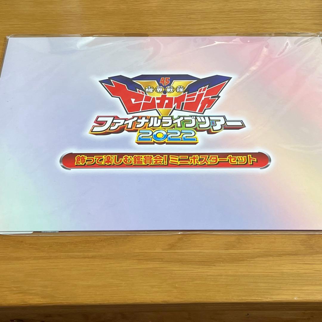 【新品未開封】ゼンカイジャー　ファイナルライブツアー2022年　ミニポスター