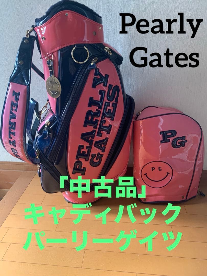 パーリーゲイツ　エナメルピンク中古キャディバック