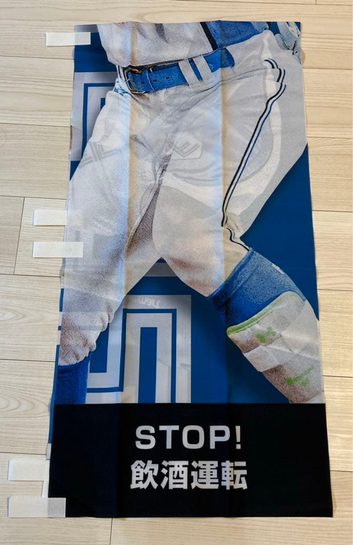 万波中正選手　のぼり　旗