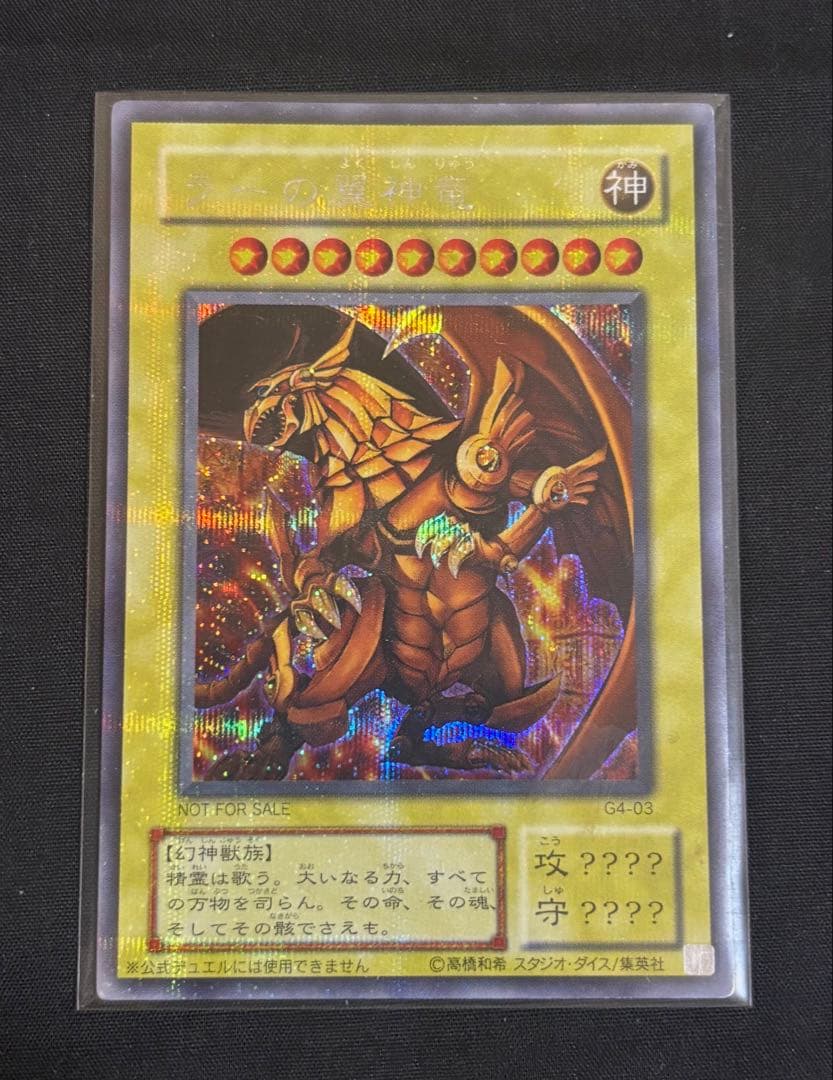 遊戯王 三幻神 GB特典　オシリスの天空竜　オベリスクの巨神兵　ラーの翼神竜　②