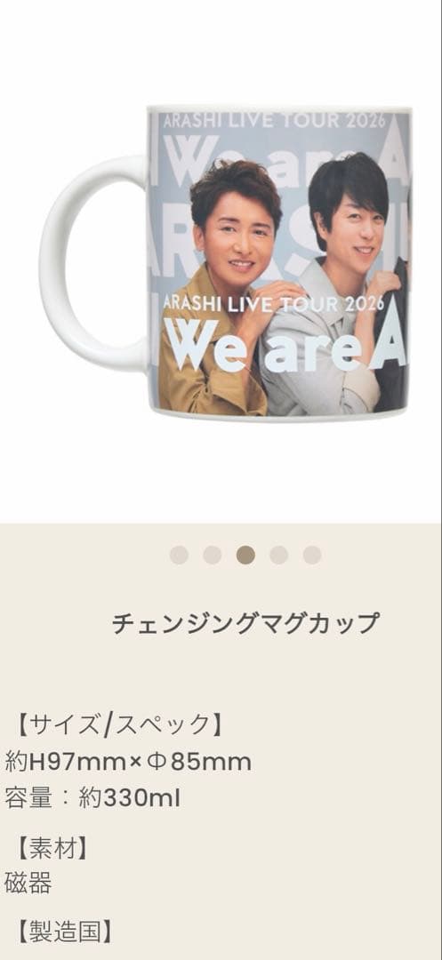 新品未使用　嵐 2026 チェンジングマグカップ