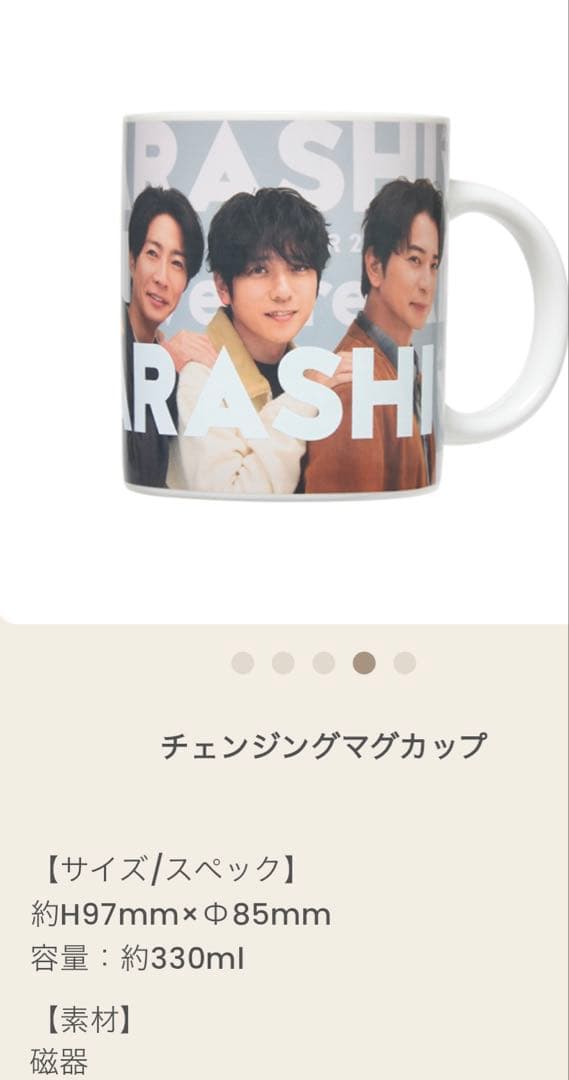 新品未使用　嵐 2026 チェンジングマグカップ