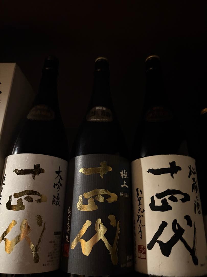 十四代　空瓶セット