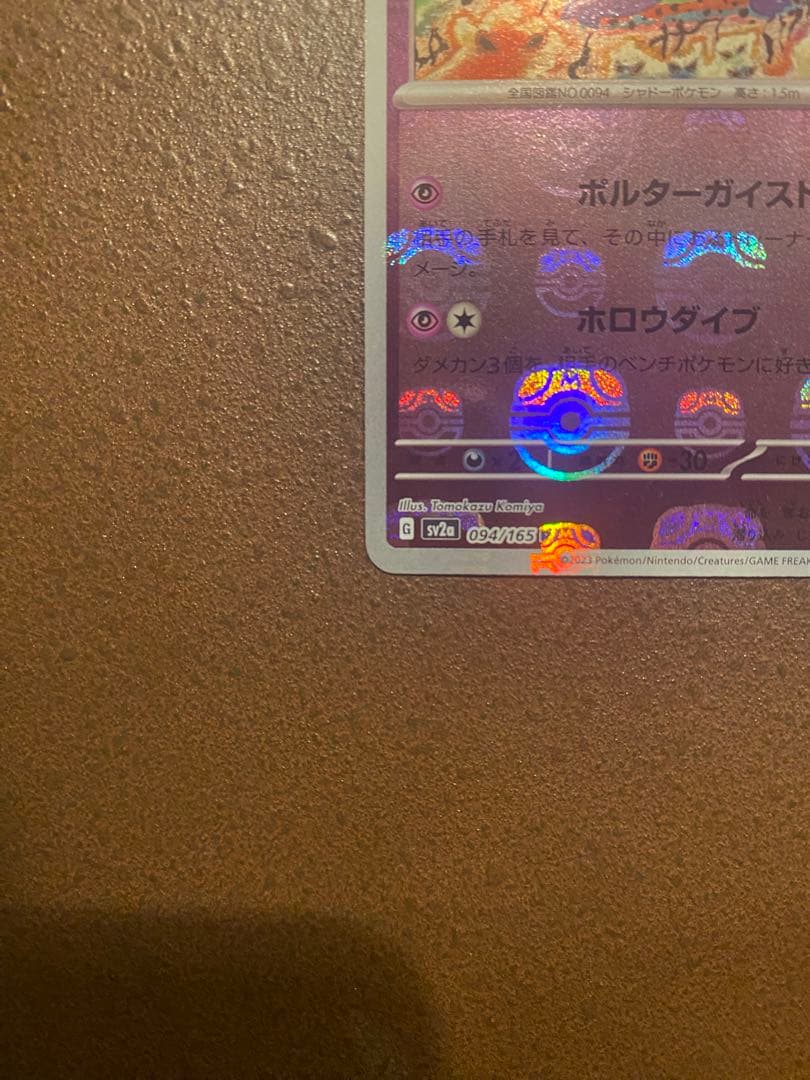 ポケモンカード ゲンガー マスターボールミラー マスボ ポケカ