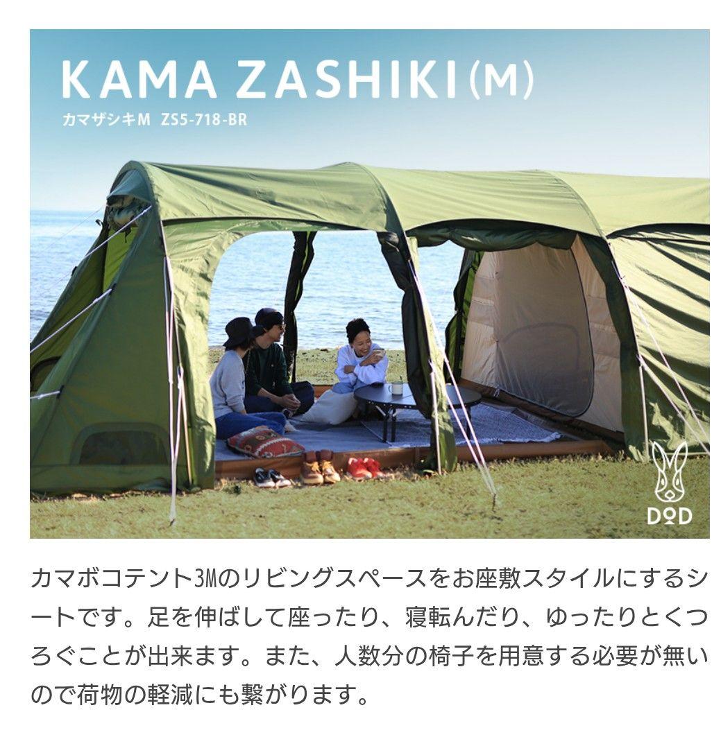 テント・タープ DOD KAMA ZASHIKI (M) ZS5-718-BR
