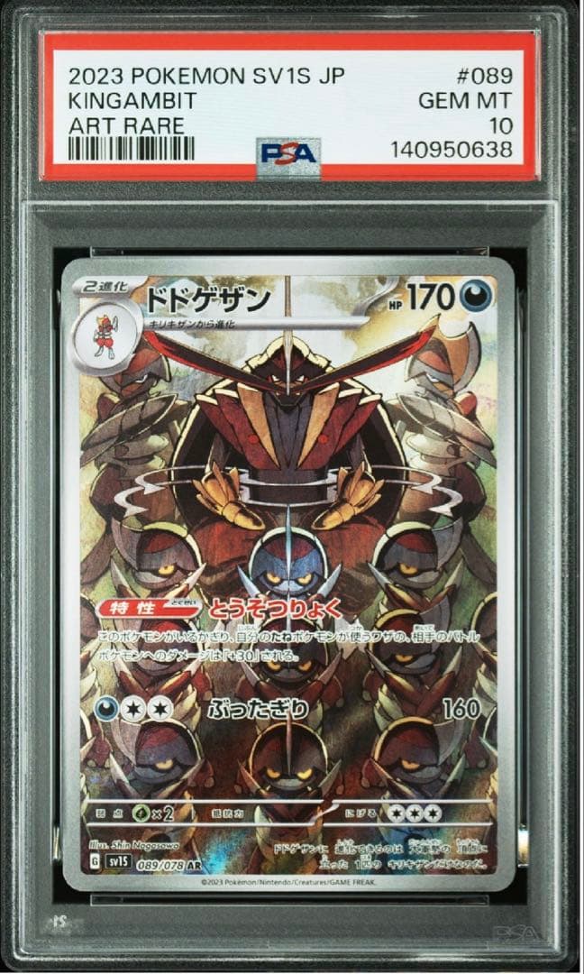 ドドゲザン AR PSA10