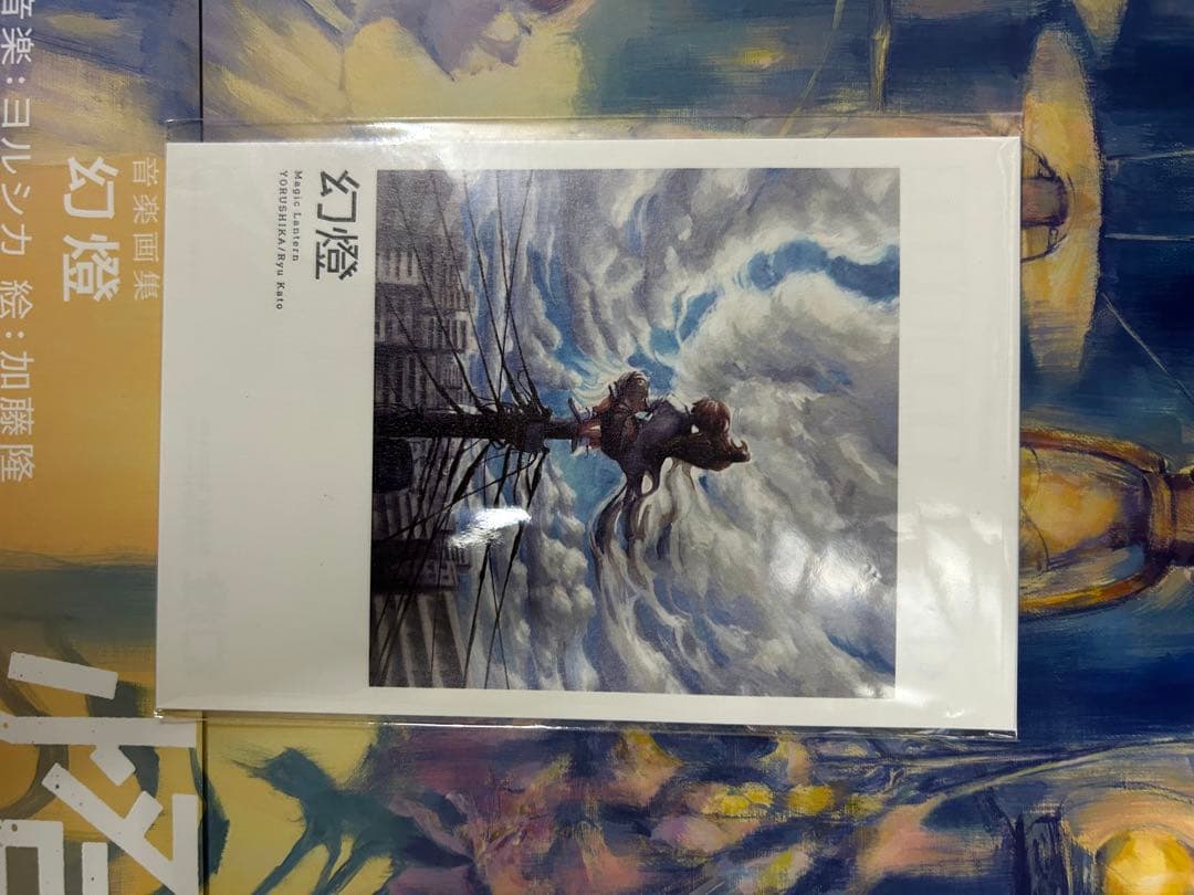 ヨルシカ音楽画集『幻燈』　予約特典付き　値段交渉可