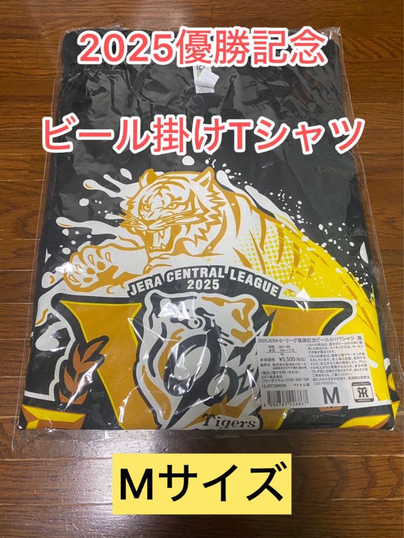 阪神タイガース2025優勝記念グッズ　ビールかけTシャツ（黒）　Mサイズ