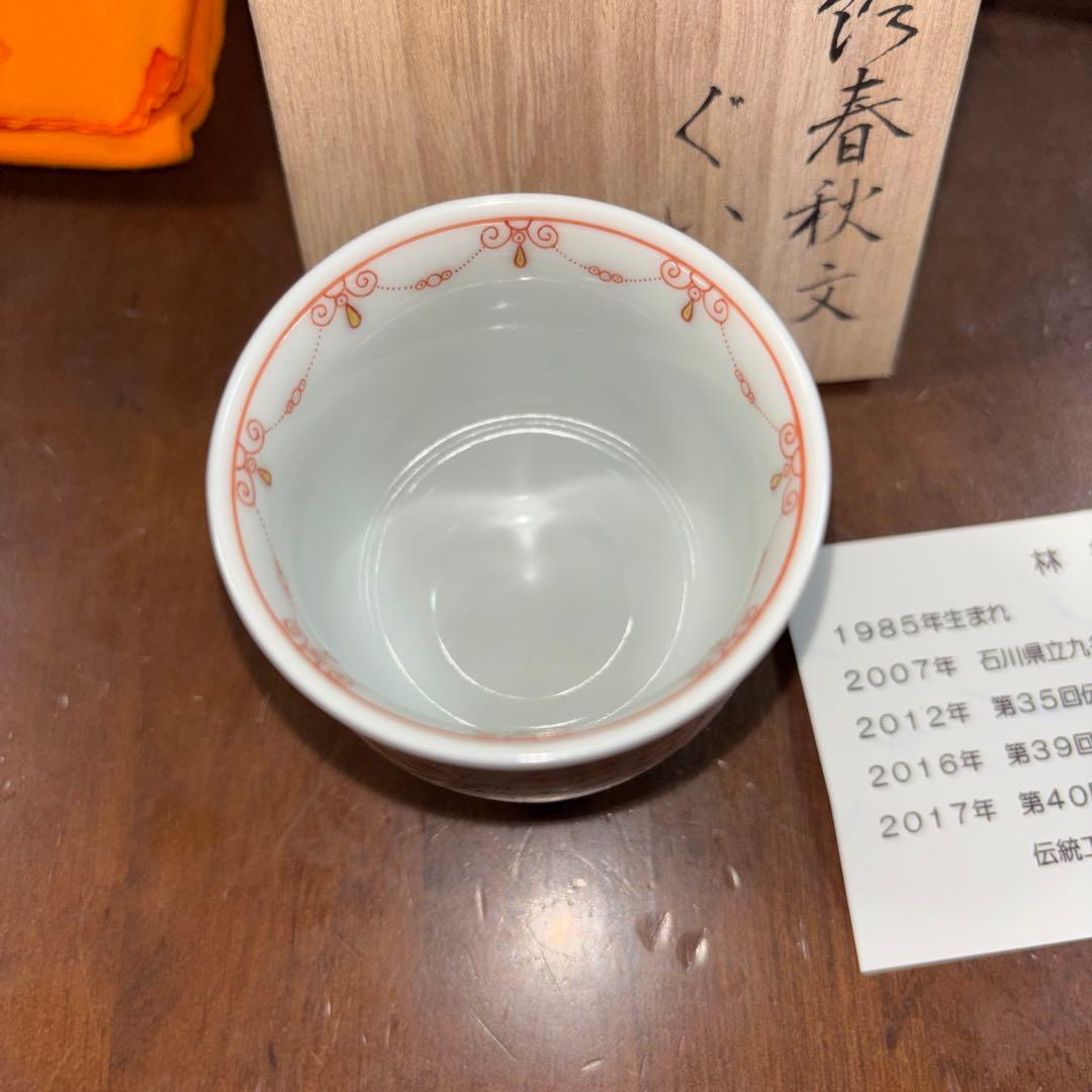 超絶技巧！九谷焼赤絵細描　林美佳里　赤絵春秋文ぐい呑