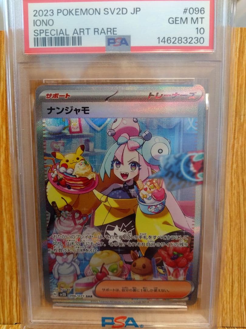 2023 ポケモンカード ナンジャモ #096 PSA 10