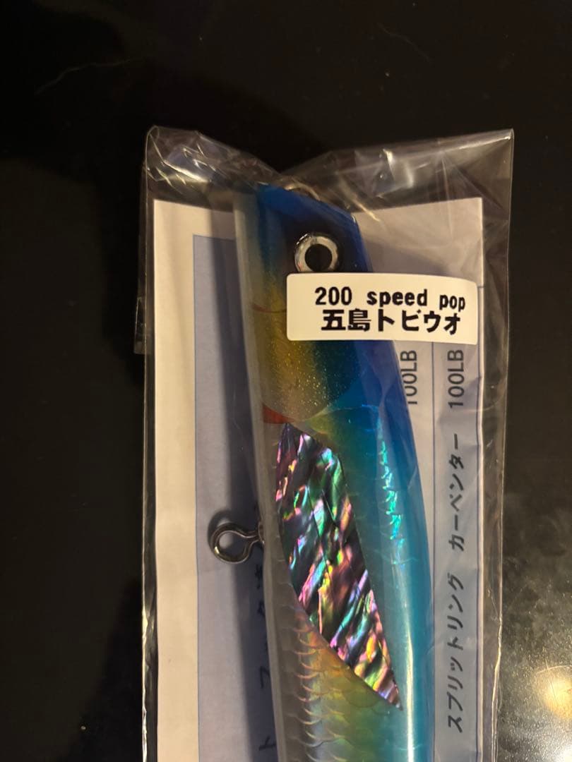 萬葉ベイツ　200スピードポップ　五島トビウオ