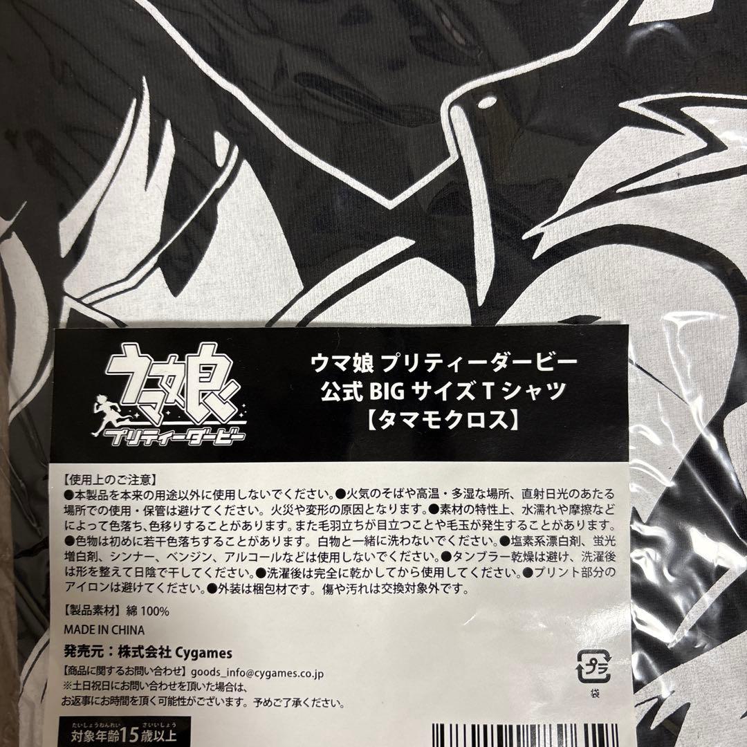 ウマ娘プリティーダ－ビ－ 公式BIGサイズＴシャツ タマモクロス 新品　未開封