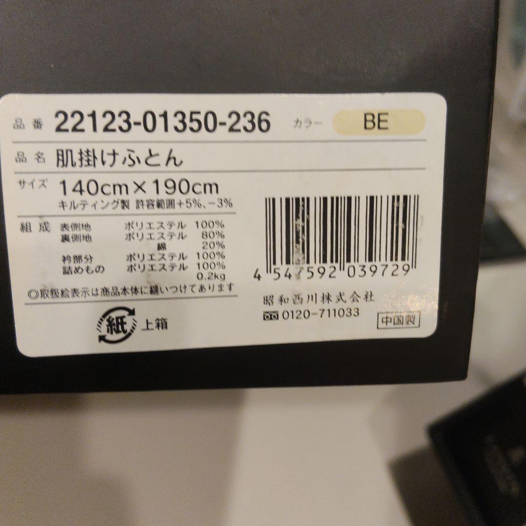 新品未使用　LANVINコレクション　肌掛けふとん　昭和西川