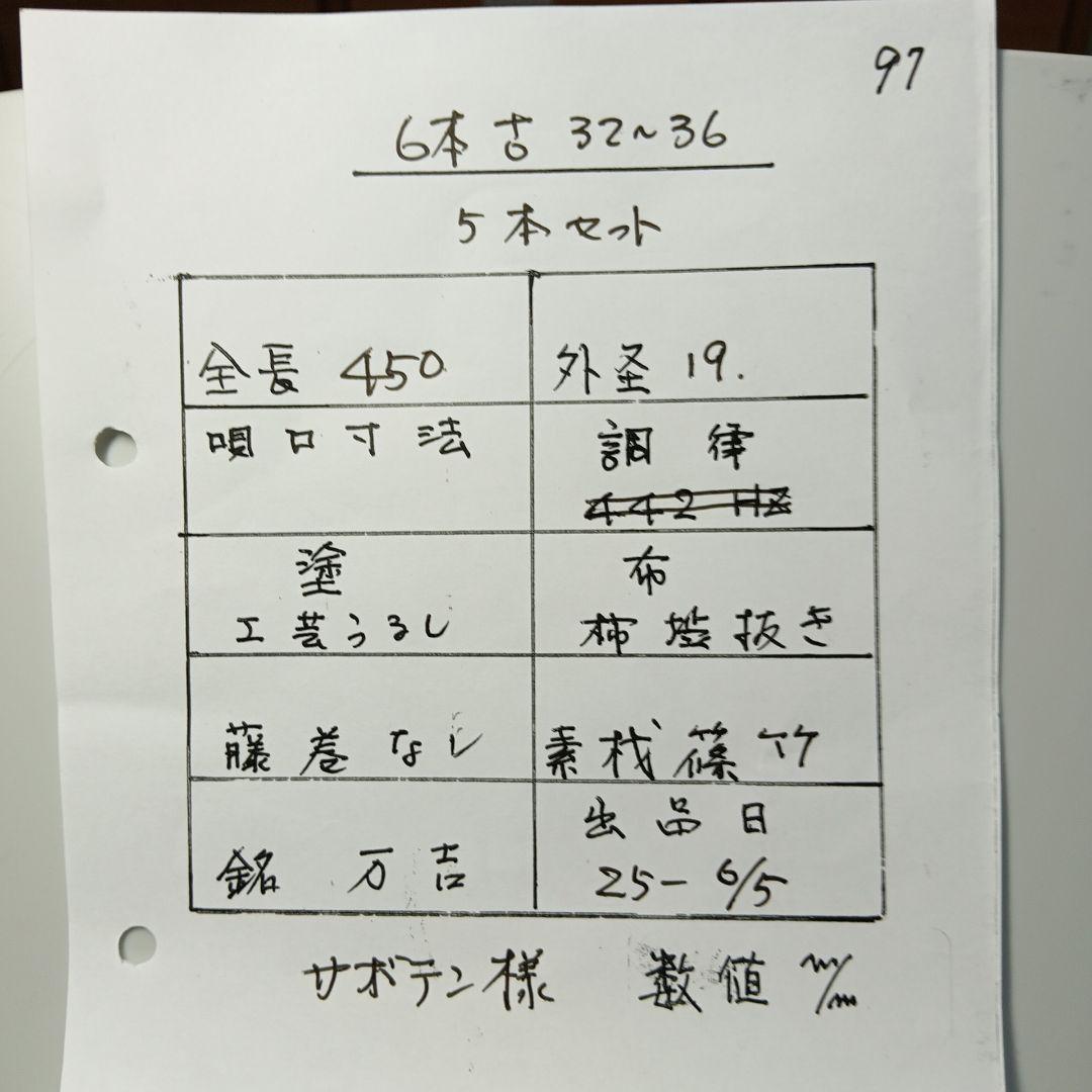 篠笛　古典　六本調子 　32-36　5本セット