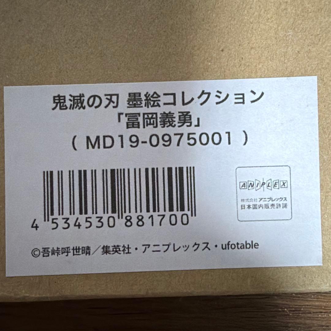 【鬼滅の刃】墨絵コレクション 第三弾 冨岡義勇 ANIPLEX