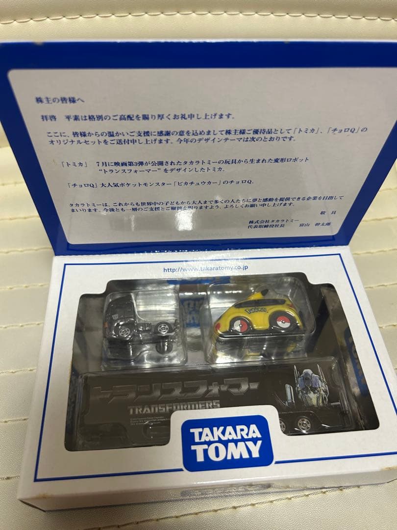 TAKARA TOMY株主優待限定企画セット2006年〜2019年2026年なし