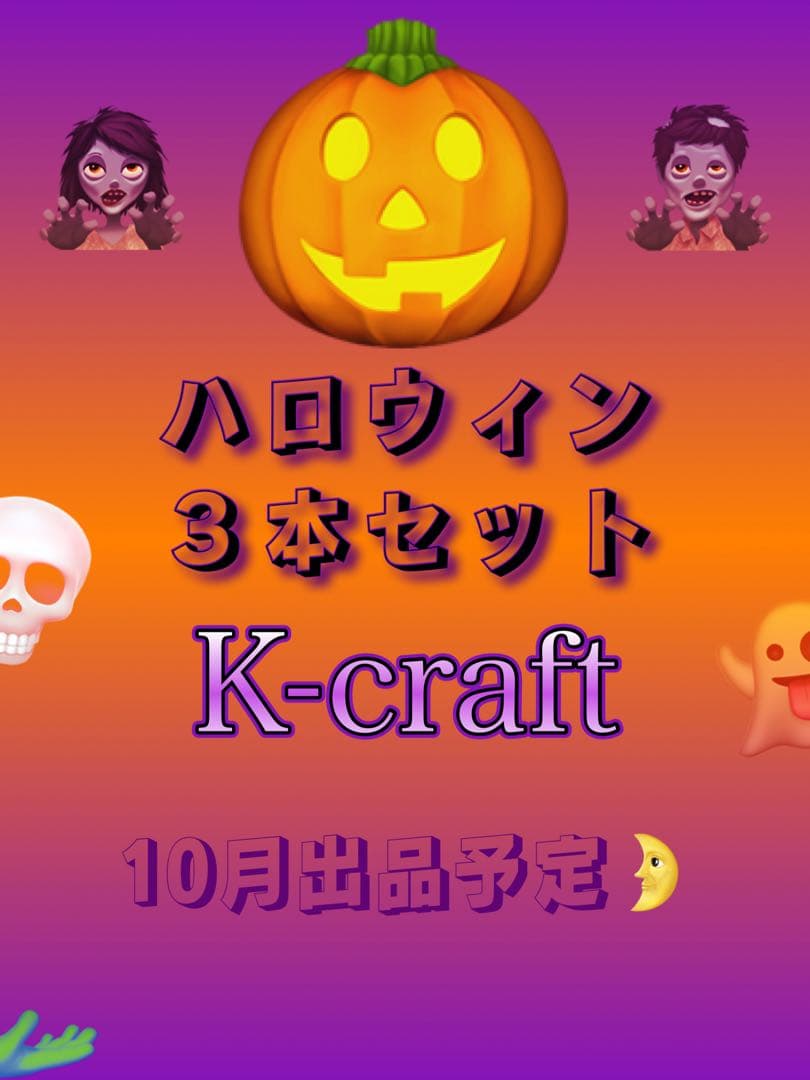 STD大佐様ご注文品10本セット K-craftネジングルアー