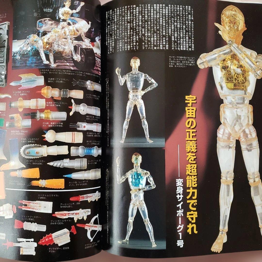 ビクトリー伝説　変身サイボーグ　ミクロマン　昭和レトロ