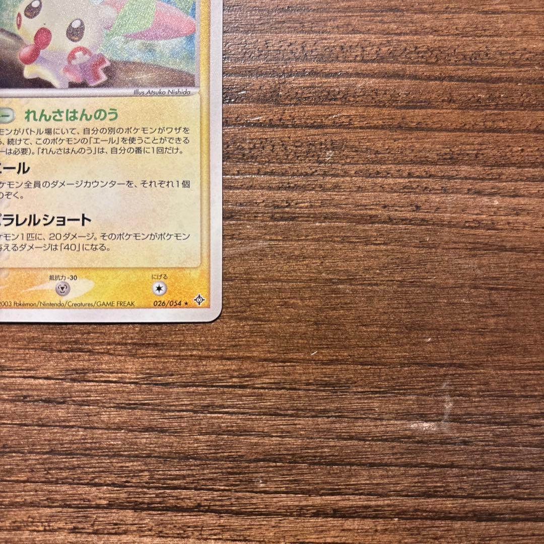 ポケモンカード 美品 プラスル 第3弾拡張パック 天空の覇者 026/054
