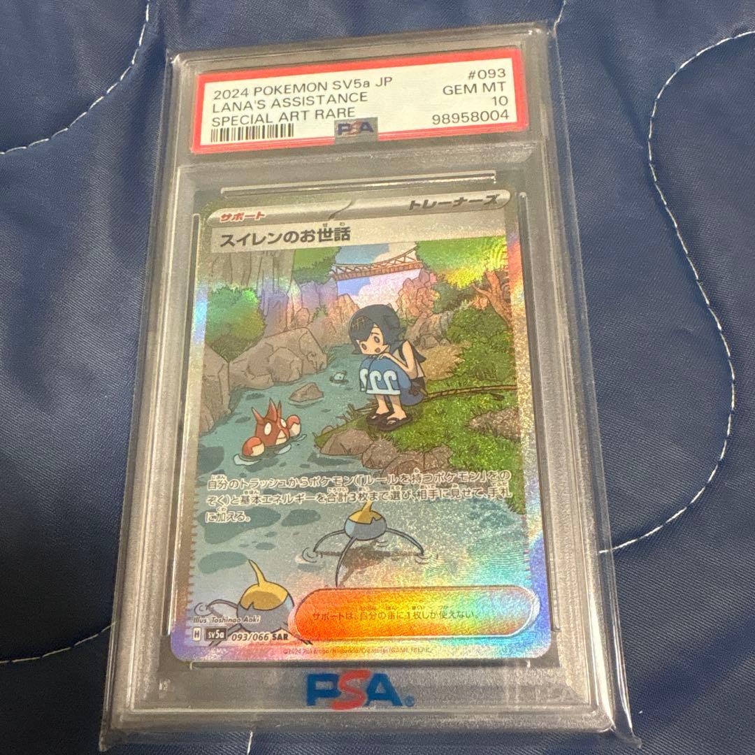 スイレンのお世話sar psa10
