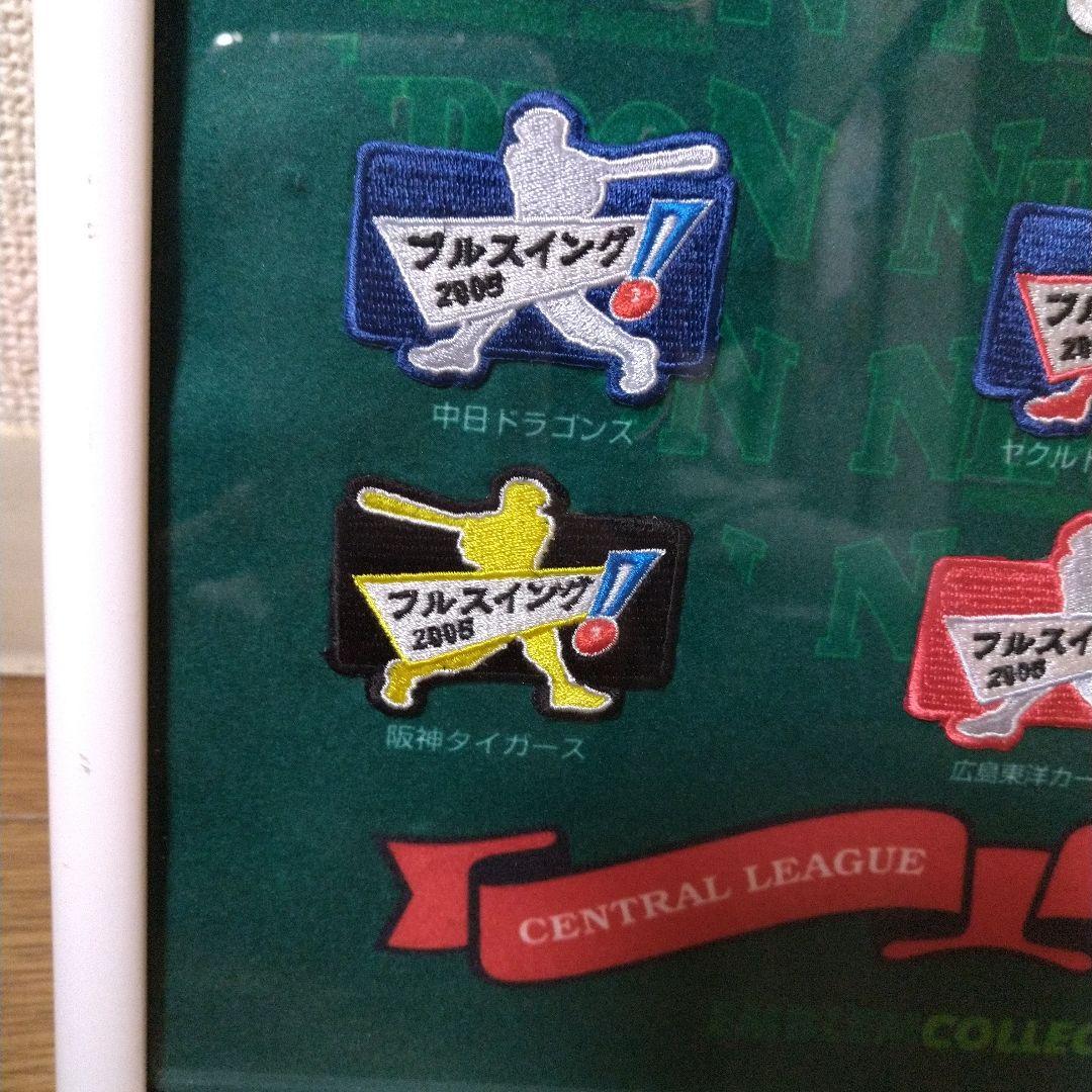 最終値下げ！NPB フルスイング ワッペン 12球団 セット2005年