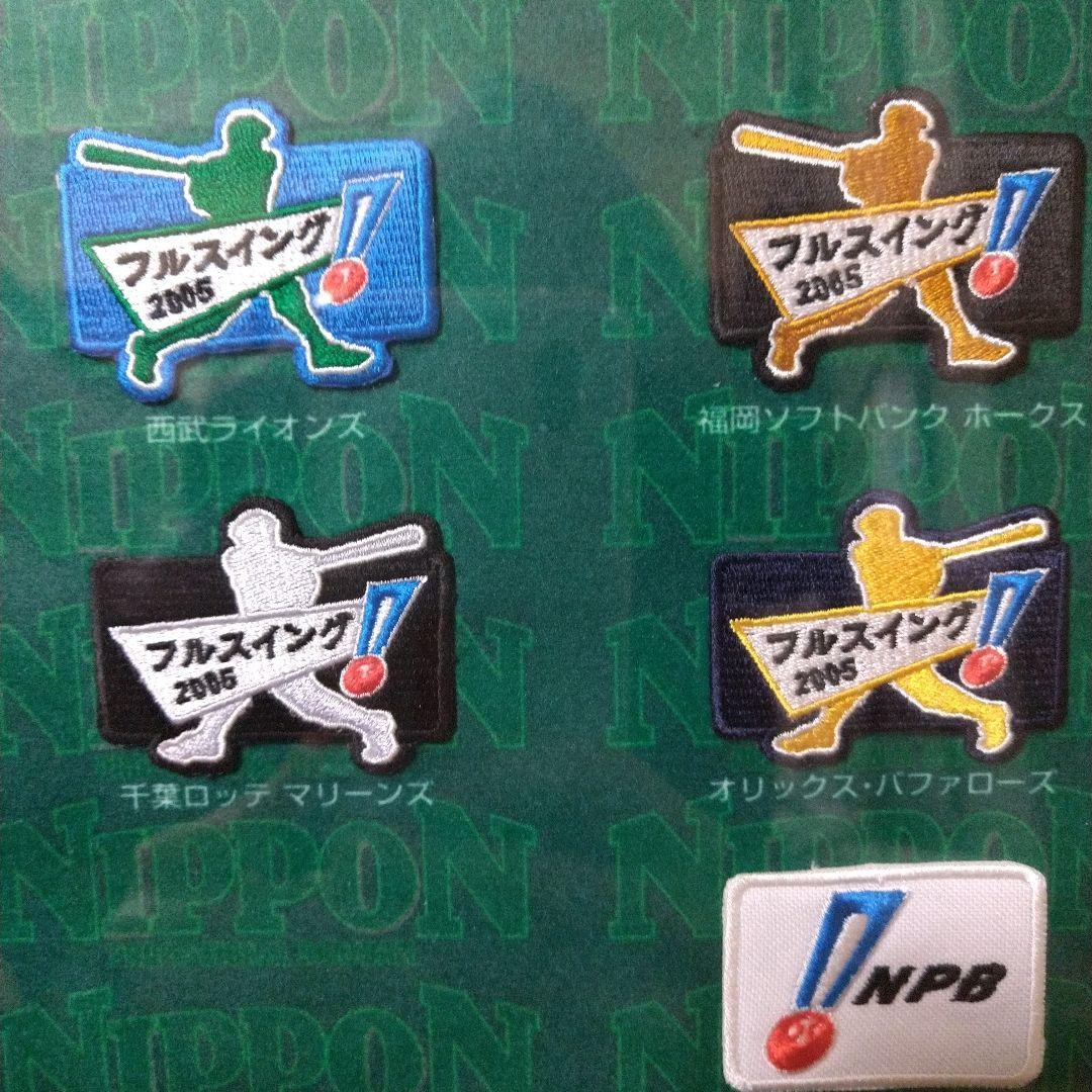 最終値下げ！NPB フルスイング ワッペン 12球団 セット2005年