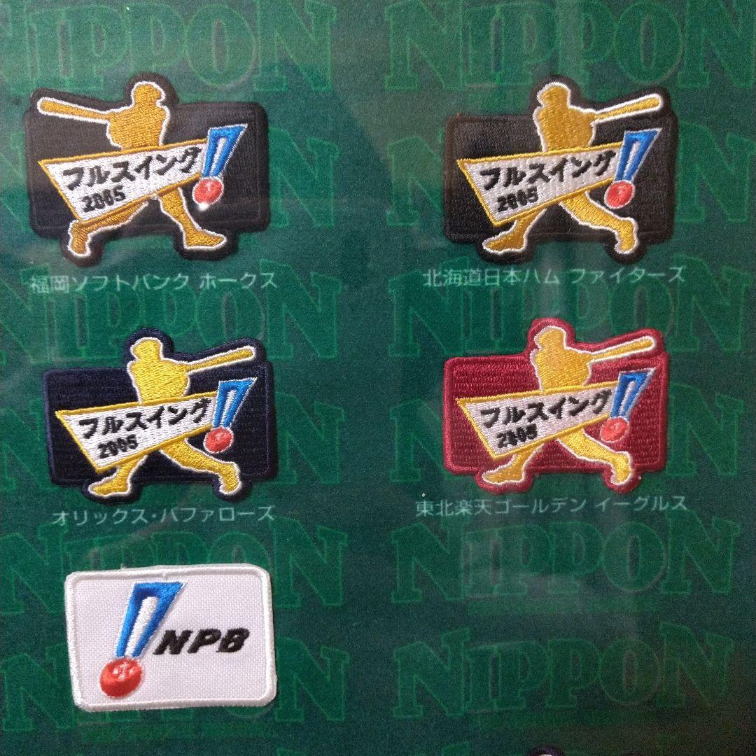 最終値下げ！NPB フルスイング ワッペン 12球団 セット2005年