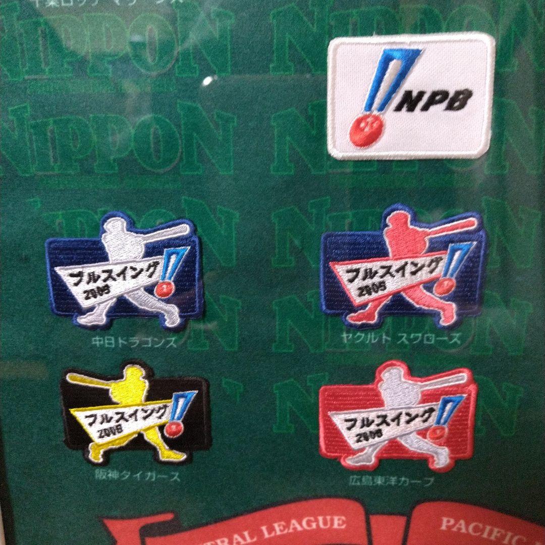 最終値下げ！NPB フルスイング ワッペン 12球団 セット2005年