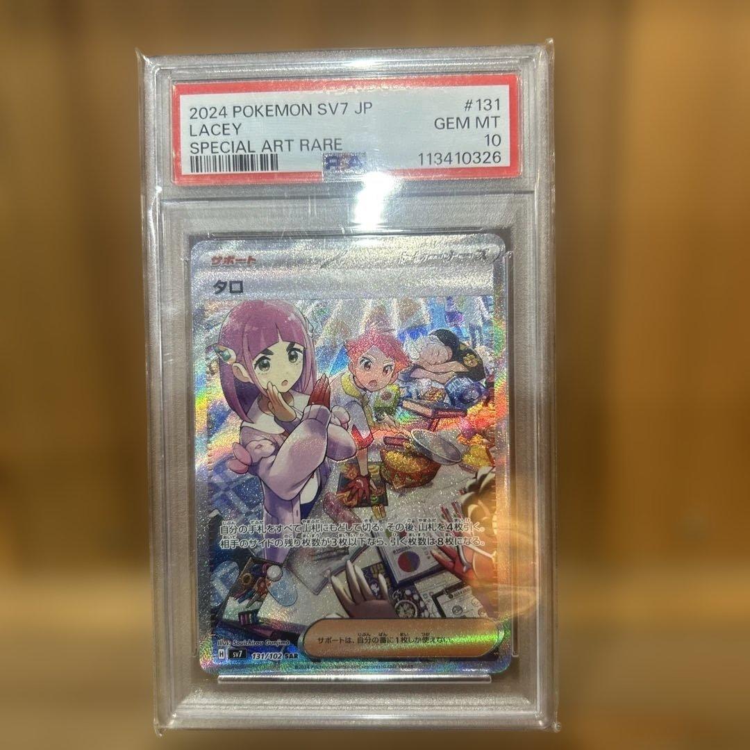 PSA10 タロ SAR SV7 ステラミラクル ポケモンカード
