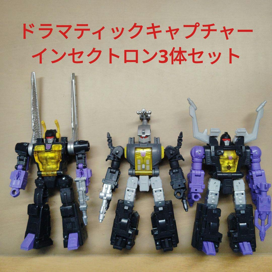 トランスフォーマー　ドラマティックキャプチャー　インセクトロン3体セット