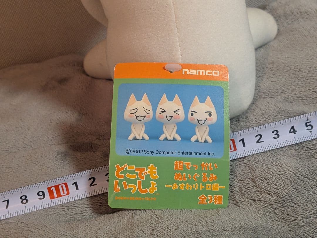 どこでもいっしょ トロぬいぐるみ 井上トロ 超でっかいぬいぐるみ おすわりトロ編