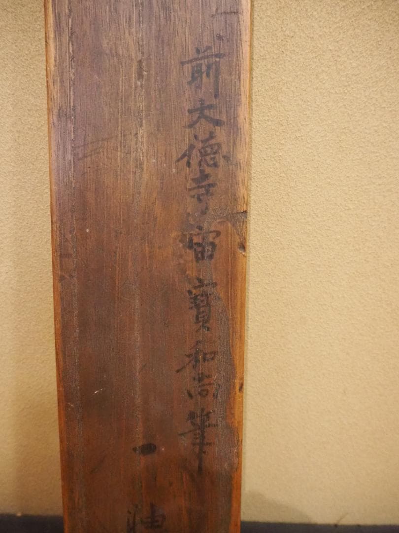 大徳寺418世管長 宙宝宗宇自筆一行書『鉄船水上浮』掛軸