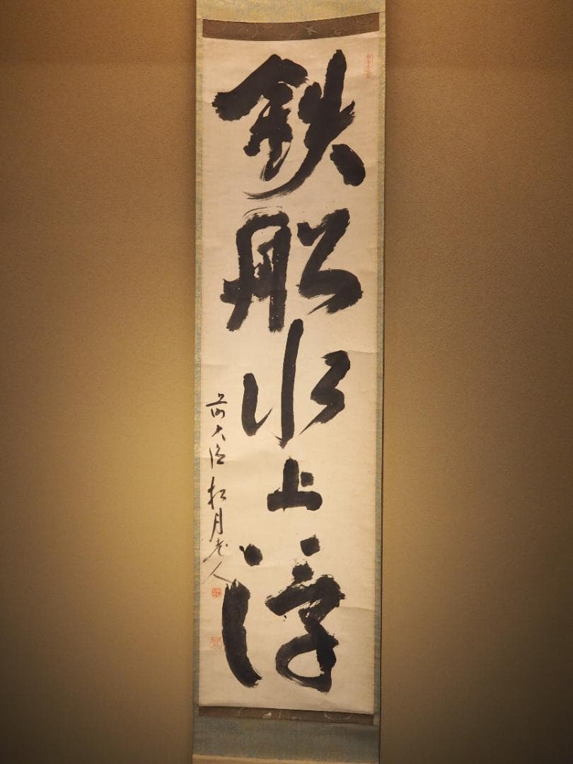 大徳寺418世管長 宙宝宗宇自筆一行書『鉄船水上浮』掛軸