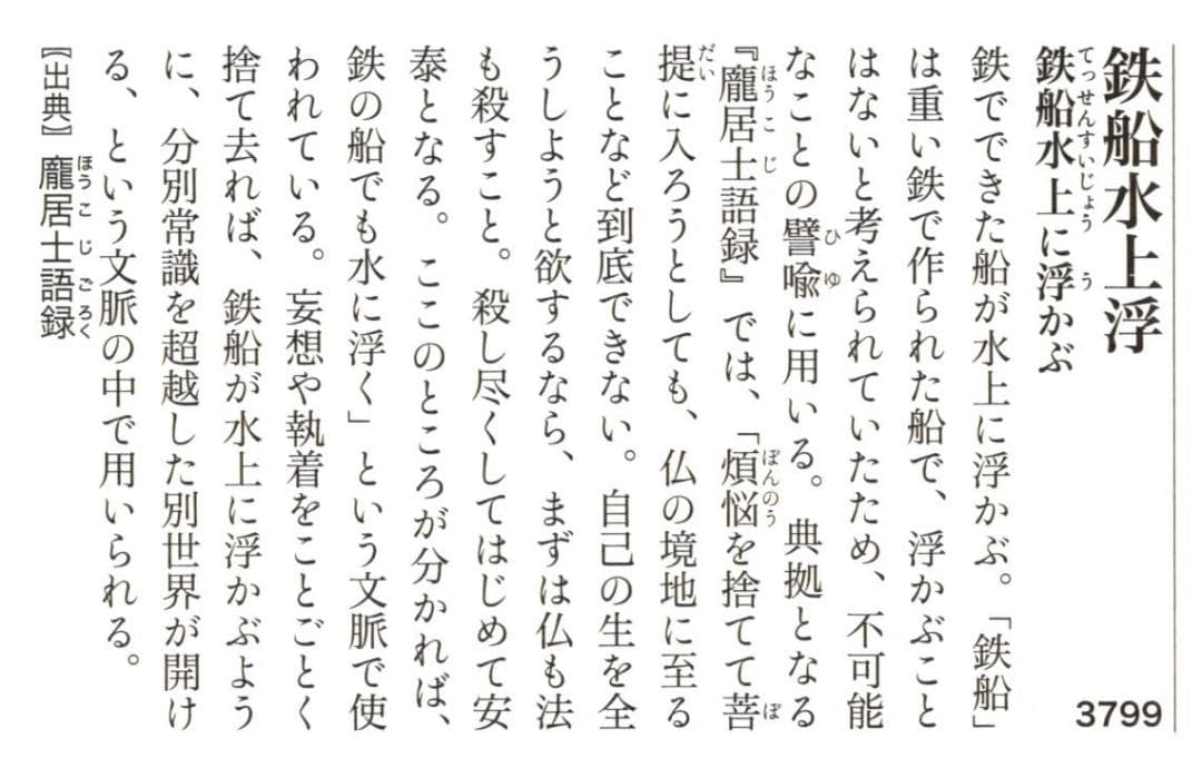 大徳寺418世管長 宙宝宗宇自筆一行書『鉄船水上浮』掛軸