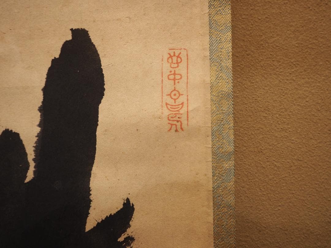 大徳寺418世管長 宙宝宗宇自筆一行書『鉄船水上浮』掛軸