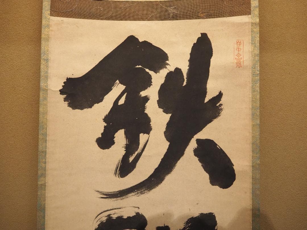 大徳寺418世管長 宙宝宗宇自筆一行書『鉄船水上浮』掛軸