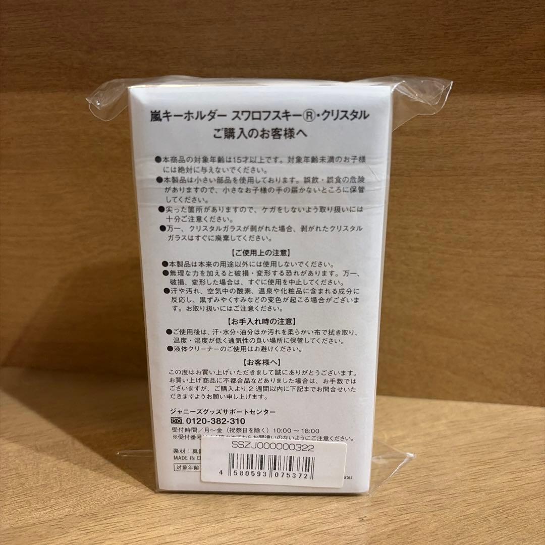嵐を旅する展覧会　スワロフスキーキーホルダー　ゴールド