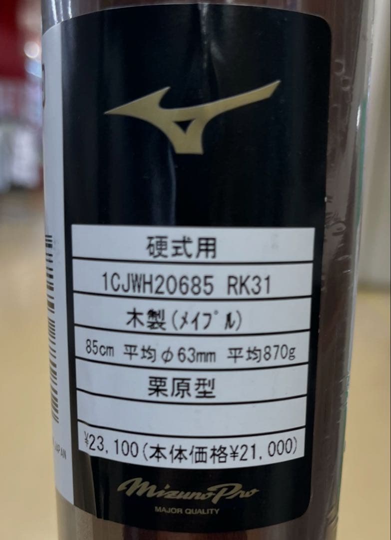 ミズノ/硬式木製バット/ミズノプロ/栗原モデル 85cm/平均870ｇ