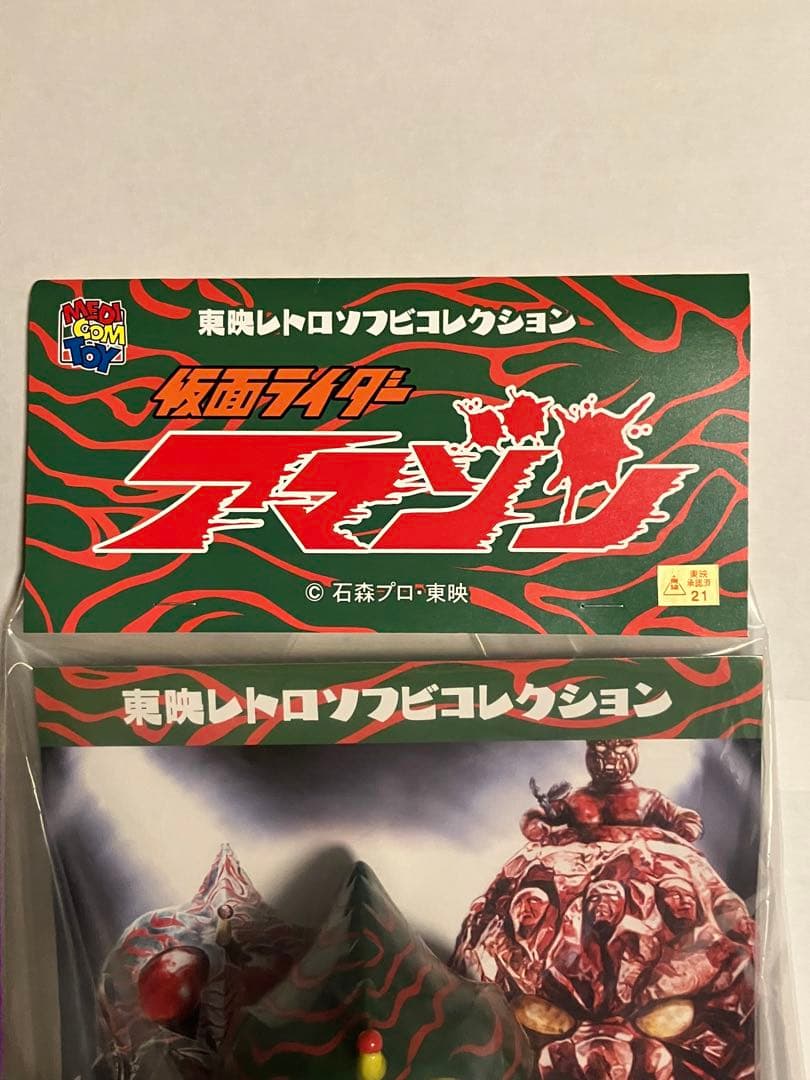 仮面ライダーアマゾン 東映レトロソフビコレクション　メディコムトイ