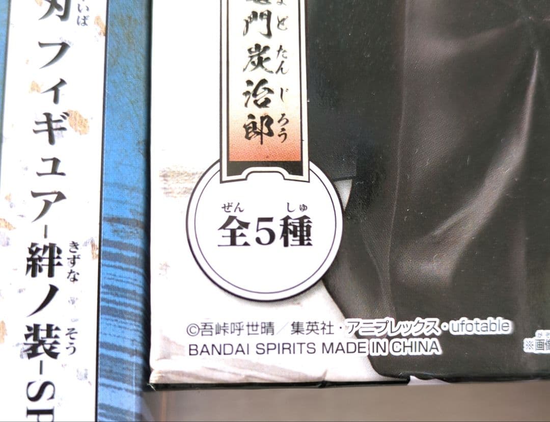 鬼滅の刃 フィギュア　絆ノ装　SPECIAL 全5種 5体セット【新品未開封】