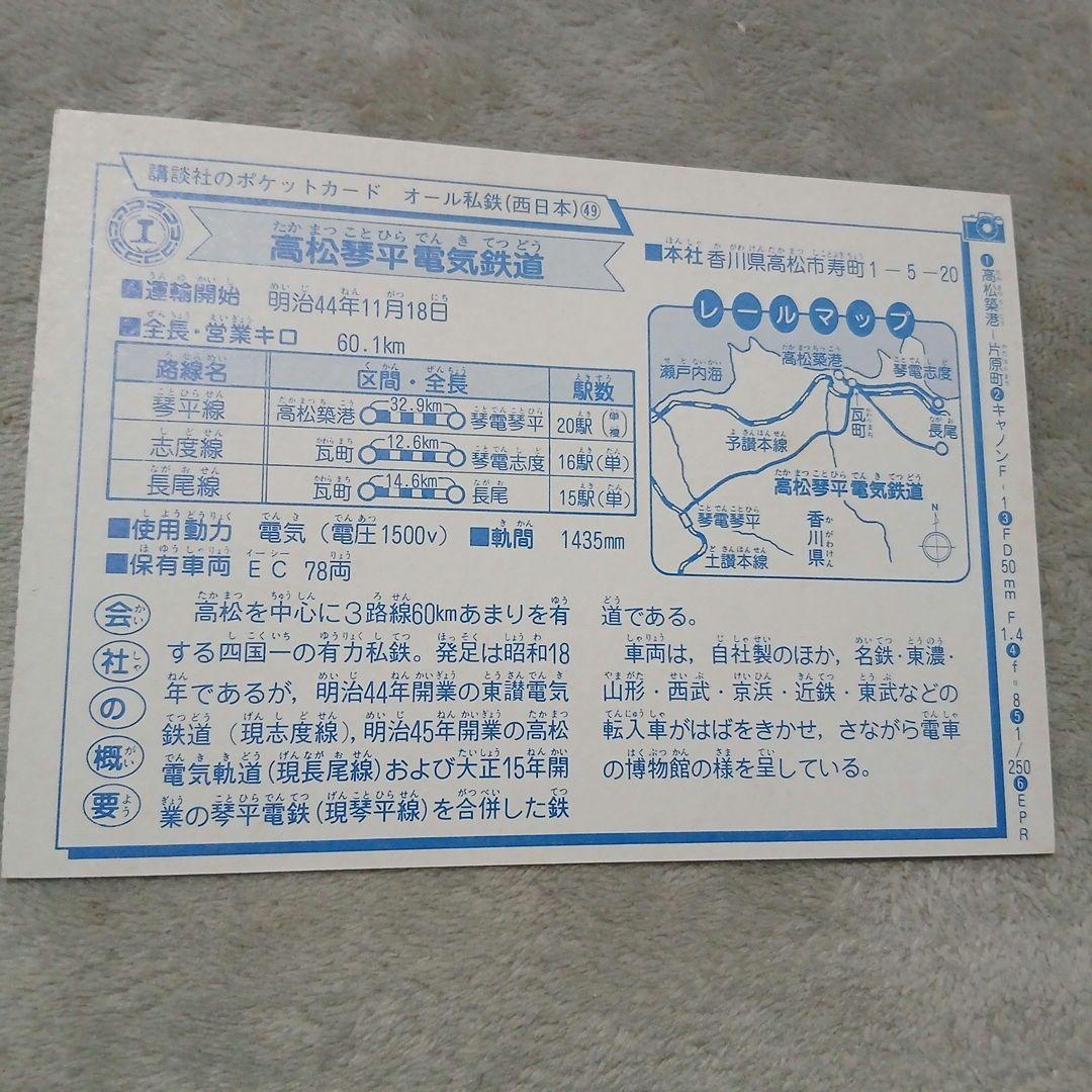 まとめ値引き20%OFF！！琴電 1020形 オール私鉄(西日本)鉄道カード。