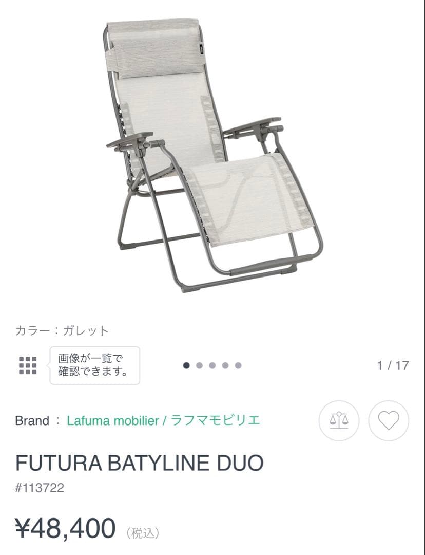 Lafuma mobilier 外用リクライニングチェア