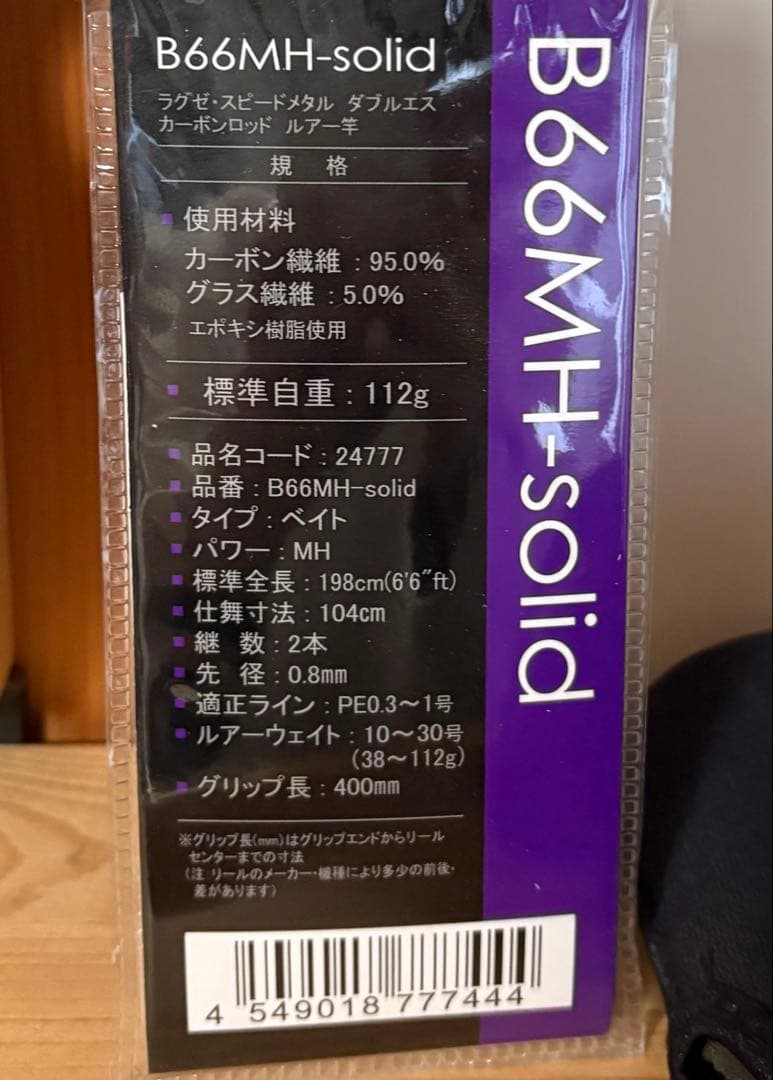 ラグゼ　スピードメタル SS B66 MH solid