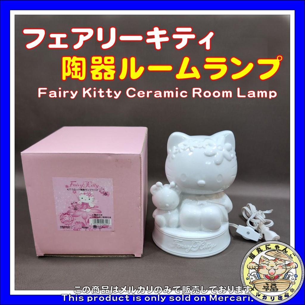 ハローキティ　ルームランプ　フェアリーキティ サンリオ