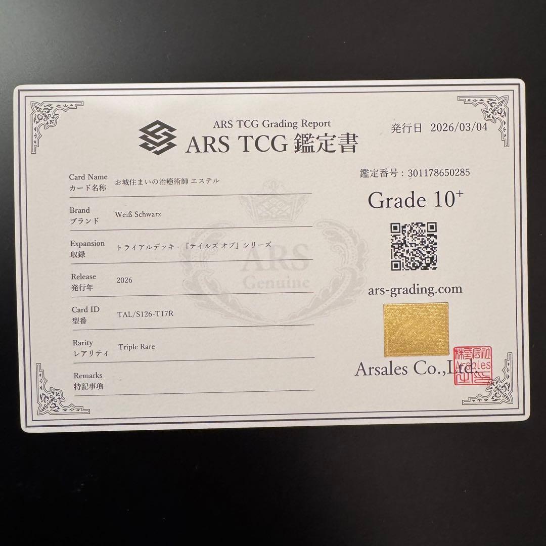 ヴァイスシュバルツ ARS10＋ お城住まいの治療術師 エステル RRR 極美品